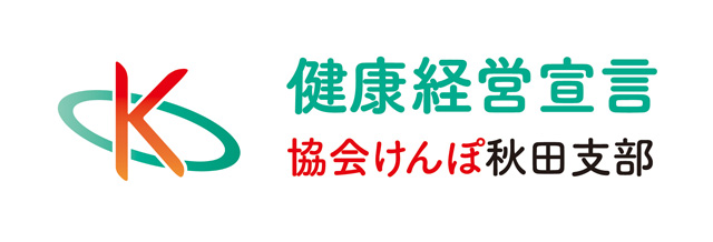 当社の健康経営宣言