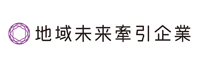 地域未来牽引企業